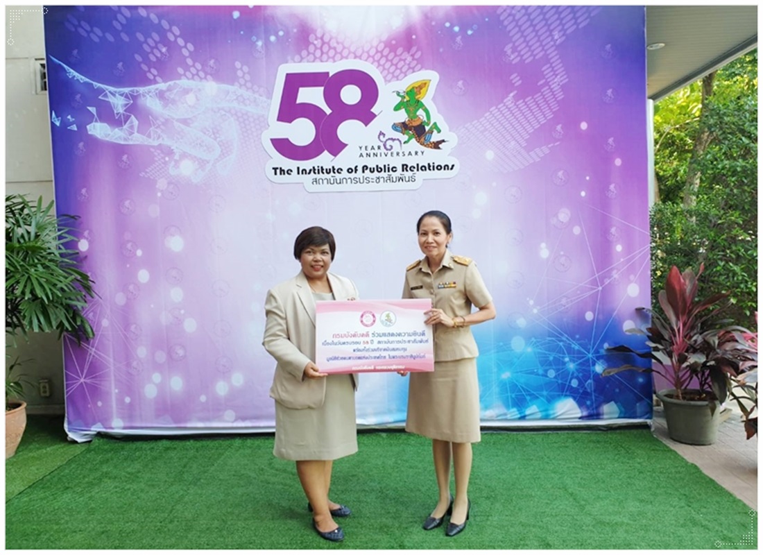 ﻿กรมบังคับคดีร่วมแสดงความยินดีเนื่องในโอกาสครบรอบ 58 ปี สถาบันการประชาสัมพันธ์